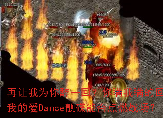 ������Ϊ����һ�أ����������Ļ������ҵİ�Dance�����ܷ��ȼս����