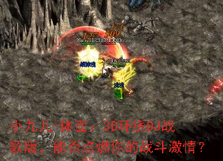 С�Ŷ�-���棺3D����DJս��棬�ܷ��ȼ���ս�����飿