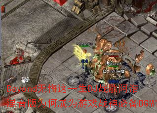 Beyond�޻���һ��DJս�谢�ƻ�����Ϊ�γ�Ϊ��Ϸս��ر�BGM��