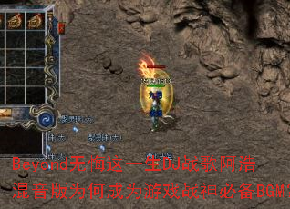 Beyond�޻���һ��DJս�谢�ƻ�����Ϊ�γ�Ϊ��Ϸս��ر�BGM��