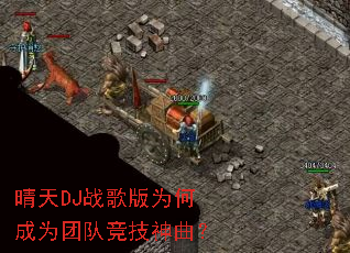 ����DJս���Ϊ�γ�Ϊ�ŶӾ���������