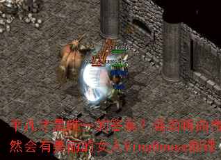 ƽ������Ψһ�Ĵ𰸣�ǿ���������澫ѡ��Ȼ����������Ů��VinaHouse����