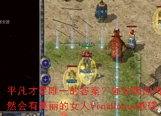 ƽ������Ψһ�Ĵ𰸣�ǿ���������澫ѡ��Ȼ����������Ů��VinaHouse����