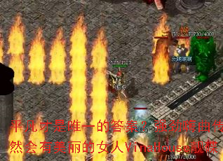 ƽ������Ψһ�Ĵ𰸣�ǿ���������澫ѡ��Ȼ����������Ů��VinaHouse����