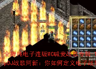 ȫ������������MC����ս��ר��-TranceTopDJս�谢�£�����ζ������ս��������ࣿ