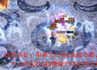 ս���Ǿ�����Ӣ��FUNKY���Ƴ��أ����������죬��ɽ����MUSIC��ҡ�����ε�ȼ��Ϸս����