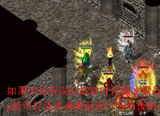 �����Ҳ��˵DJս��Ҷ�й���ѩս��Prog�ܷ���������������д��洫����Ϸս�裿