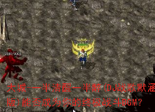 ���-һ������һ����(DJս��Ĭ����)�ܷ��Ϊ����ռ�ս��BGM��