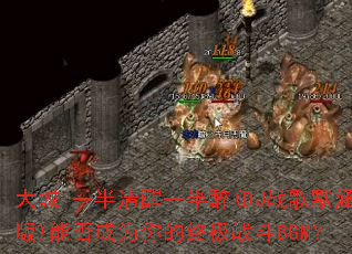 ���-һ������һ����(DJս��Ĭ����)�ܷ��Ϊ����ռ�ս��BGM��