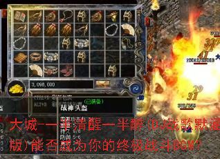 ���-һ������һ����(DJս��Ĭ����)�ܷ��Ϊ����ռ�ս��BGM��