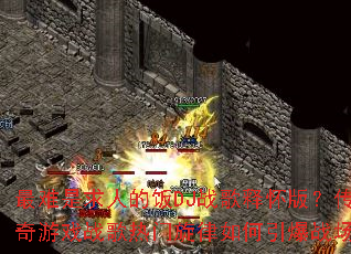 ���������˵ķ�DJս���ͻ��棿������Ϸս�����������������ս����