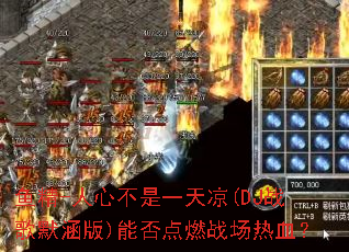 �㾫-���Ĳ���һ����(DJս��Ĭ����)�ܷ��ȼս����Ѫ��