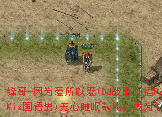 ���-��Ϊ�����԰�(DJս�谢��ProgHouseMix������)����˯�߹��ܷ��Ϊ��Ĵ�����Ϸս�裿