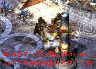 DJս��ά�ٹ���ѩս��LakHouse����澫ѡ��̨��̨�����ڣ�
