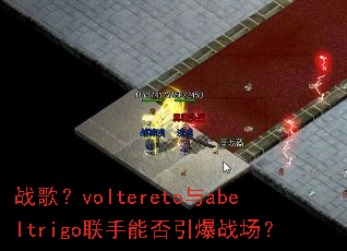 ս�裿voltereto��abeltrigo�����ܷ�����ս����