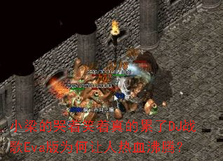 С���Ŀ���Ц���������DJս��Eva��Ϊ��������Ѫ���ڣ�