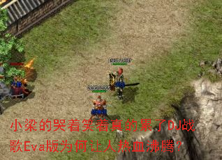 С���Ŀ���Ц���������DJս��Eva��Ϊ��������Ѫ���ڣ�