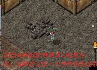 2025ȫMCս�辰����DJս��С����ζ�����һ��������Ϸս�裿