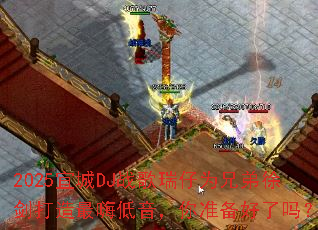 2025�˳�DJս������Ϊ�ֵ��콣�������˵�������׼��������