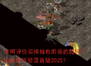 �������������Ҳ��ȯ�������DJս�谢�ǻ�����2025��