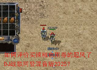 �������������Ҳ��ȯ�������DJս�谢�ǻ�����2025��