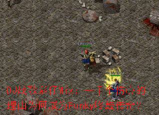 DJս�����Mix��һǧ�����ĵ�����Ϊ�γ�ΪFunky�˹Ĵ��棿