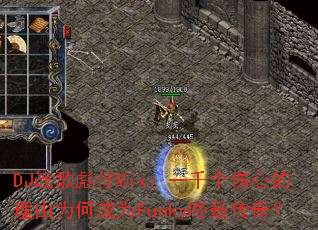 DJս�����Mix��һǧ�����ĵ�����Ϊ�γ�ΪFunky�˹Ĵ��棿