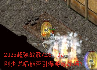 2025��ǿս��A26��DJ����˵���ܷ�������Ϸս����