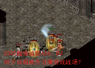 2025��ǿս��A26��DJ����˵���ܷ�������Ϸս����