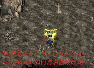 DJս���㲼�ṩ��Ezenia-EuphoricWorlds��ε�ȼ��Ϸս����