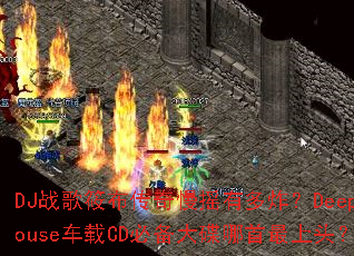 DJս���㲼������ҡ�ж�ը��DeepHouse����CD�ر������������ͷ��