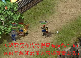 DJս���㲼������ҡ�ж�ը��DeepHouse����CD�ر������������ͷ��