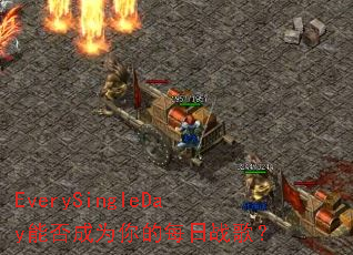 EverySingleDay�ܷ��Ϊ���ÿ��ս�裿