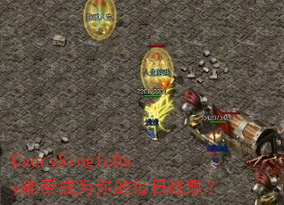 EverySingleDay�ܷ��Ϊ���ÿ��ս�裿