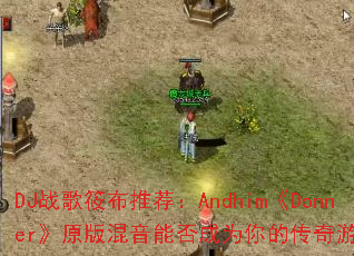 DJս���㲼�Ƽ���Andhim��Donner��ԭ������ܷ��Ϊ��Ĵ�����Ϸս�裿