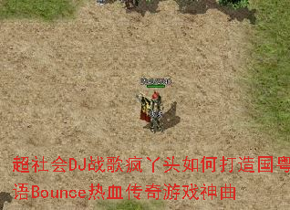 �����DJս���Ѿͷ��δ��������Bounce��Ѫ������Ϸ����