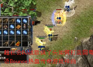 �����DJս���Ѿͷ��δ��������Bounce��Ѫ������Ϸ����