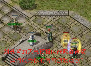 �����ܵ�����Ԥ��DJս�����ɰ棬��γ�Ϊ��Ĵ�����Ϸս�裿