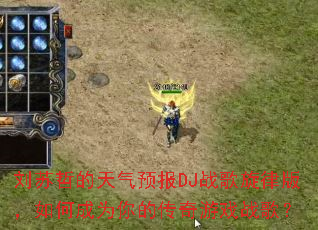 �����ܵ�����Ԥ��DJս�����ɰ棬��γ�Ϊ��Ĵ�����Ϸս�裿