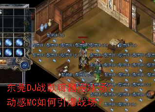 ��ݸDJս���˷������������MC�������ս����