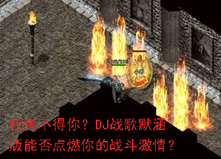 ���᲻���㣿DJս��Ĭ�����ܷ��ȼ���ս�����飿