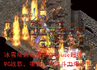��ѩ��ѡ����Ӣ��House����MCս�裬��������ս����������