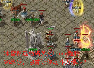 ��ѩ��ѡ����Ӣ��House����MCս�裬��������ս����������