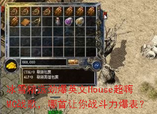 ��ѩ��ѡ����Ӣ��House����MCս�裬��������ս����������