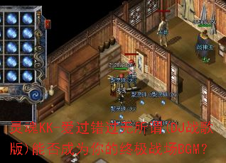 ���KK-������������ν(DJս���)�ܷ��Ϊ����ռ�ս��BGM��
