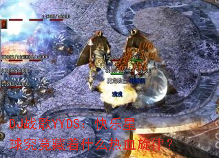 DJս��YYDS���������򾿾�����ʲô��Ѫ���ɣ�