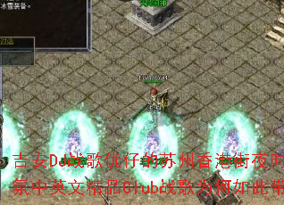 ����DJս�����е�������۽�ҹʱ��ǿ��������Ӣ�ľ�ƷClubս��Ϊ����˴��У�