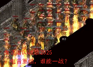 ʧ����DJս��2025��������ȼ��˭��һս��