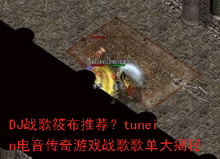 DJս���㲼�Ƽ���tunein����������Ϸս��赥�����