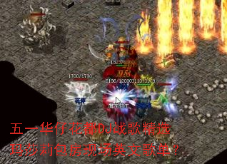 ��һ���л���DJս�辫ѡ��ɯ������ֳ�Ӣ�ĸ赥��